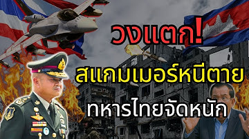 F-16 ถล่มฐานแก๊งคอลเซ็นเตอร์กัมพูชา เปิดโปงหลักฐานทหารรับจ้างโผล่คุมสนามรบ