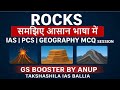 Rocks समझिए आसान भाषा में 🔹 IAS | PCS | Geography Notes | MCQ Session for IAS UPPCS