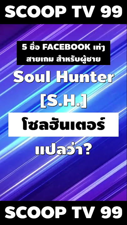 ชื่อเฟสแบบเท่ๆ - Youtube