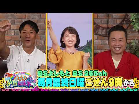 【巡って発見！ぶらり中国周遊紀 シーズン4 #1】