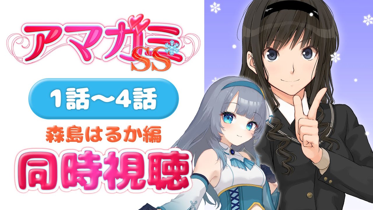 同時視聴 】「アマガミSS」1話～4話 森島はるか編を初見！アニメ