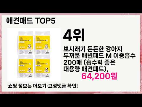 🔥애견패드 TOP 5 추천🔥 효과와 가성비 모두 잡은 인기템 공개!