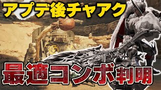 【ナーフキャンセル界隈】アプデ後チャアクの検証＆最適コンボ、スキル解説【チャージアックス】【ワイルズ】【モンハンワイルズ】