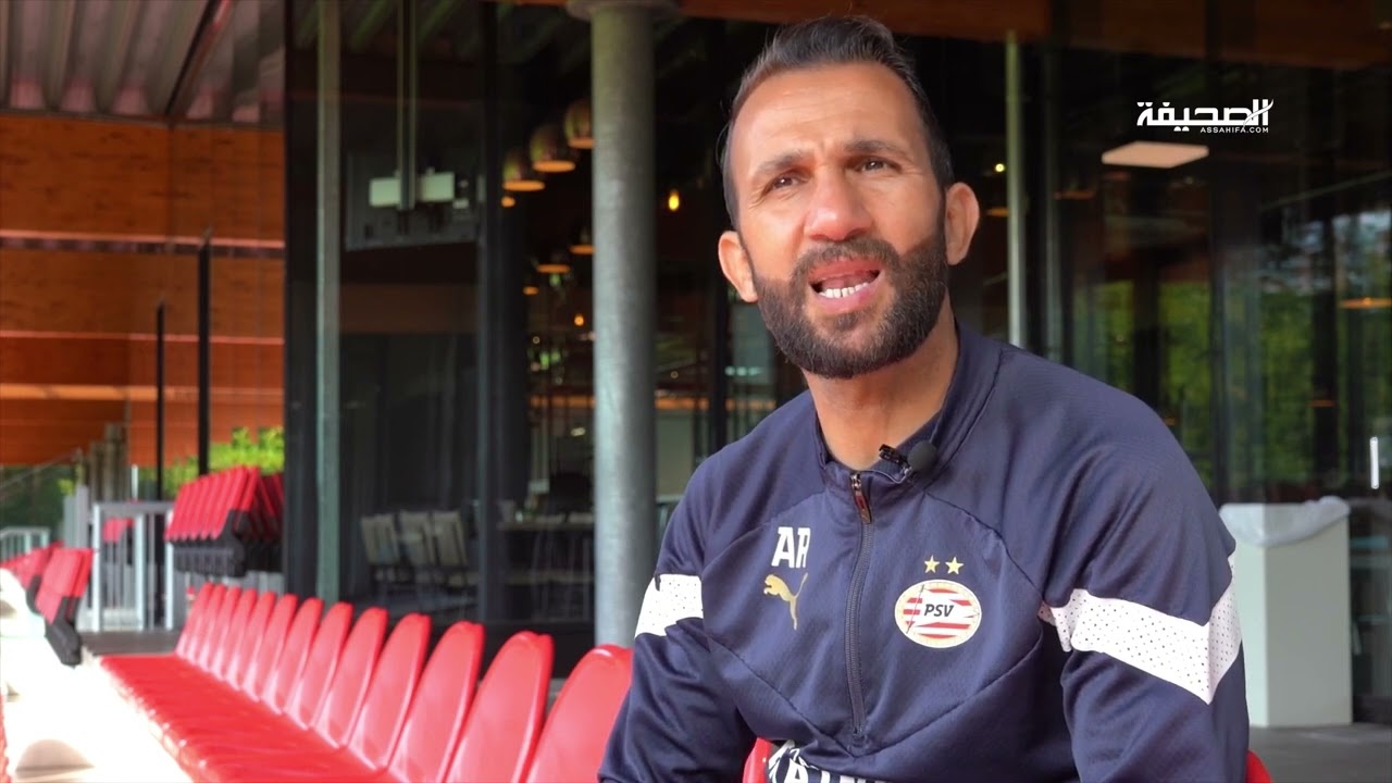 لقاء خاص مع الدولي المغربي السابق ومدرب الفريق الرديف بنادي آيندهوفن عادل رمزي