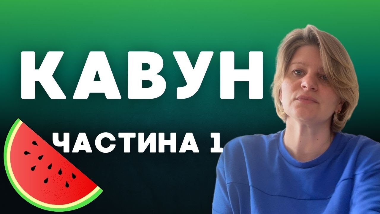 Кавун - професійне вирощування | Як правильно вирощувати кавун. Клімат, грунт, вода, розсада. Ч. 1/3