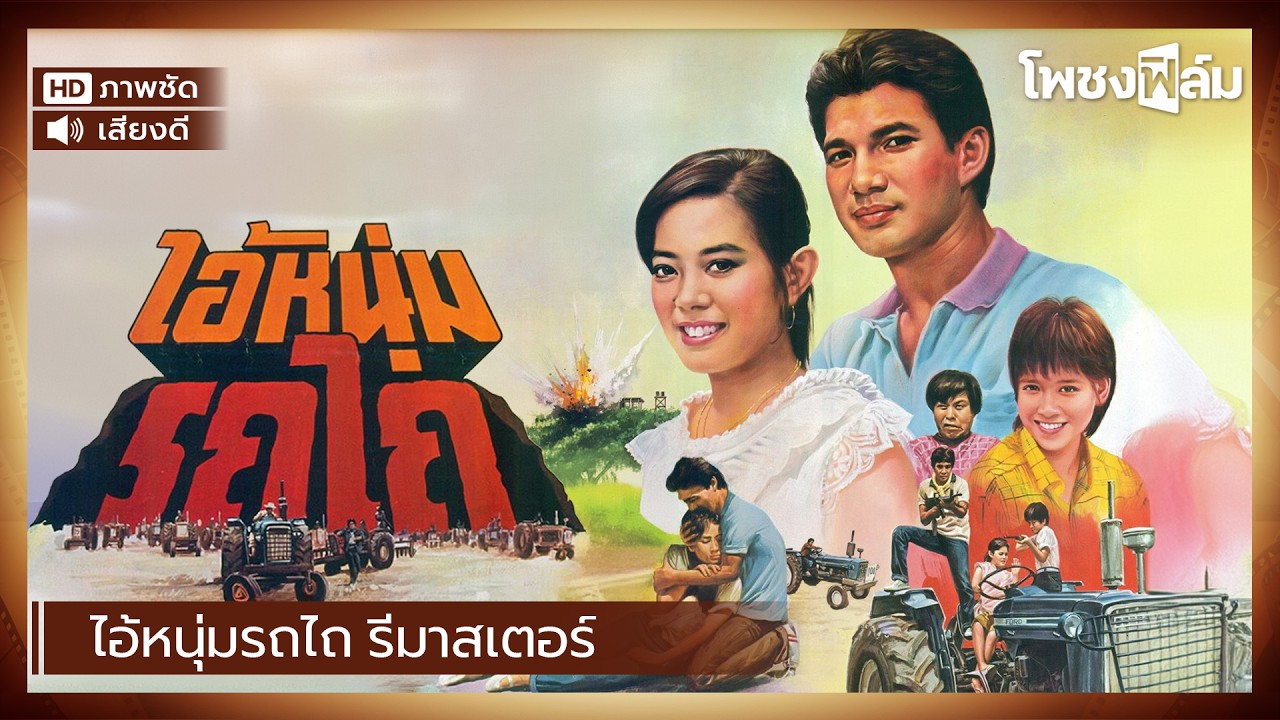 ไอ้หนุ่มรถไถ (2525) รีมาสเตอร์ ภาพชัด - สรพงษ์ ชาตรี หนังไทยเก่า เต็มเรื่อง【โพชงฟิล์ม Pochong Film】