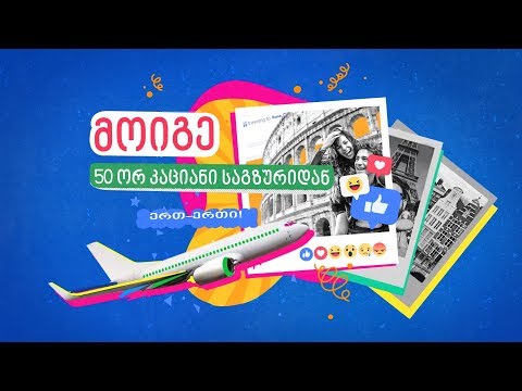 მოიწყე ევროპული არდადეგები - ისთ ფოინთის გათამაშება #ქალაქობანა