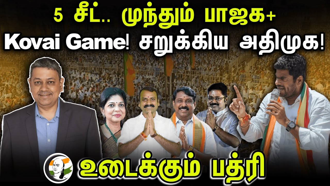 5 சீட்.. முந்தும் BJP+ | Badri Seshadri interview | Annamalai | Coimbatore | BJP | DMK | Anbumani