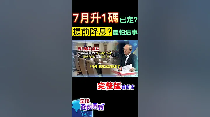 美国6月通膨创2年新低，7月再升息1码已经确定?年底达标2%、明年通膨若平稳，提前降息的机率是? #shorts #全球政经周报 #马凯 教授解析! #中天财经 - 天天要闻