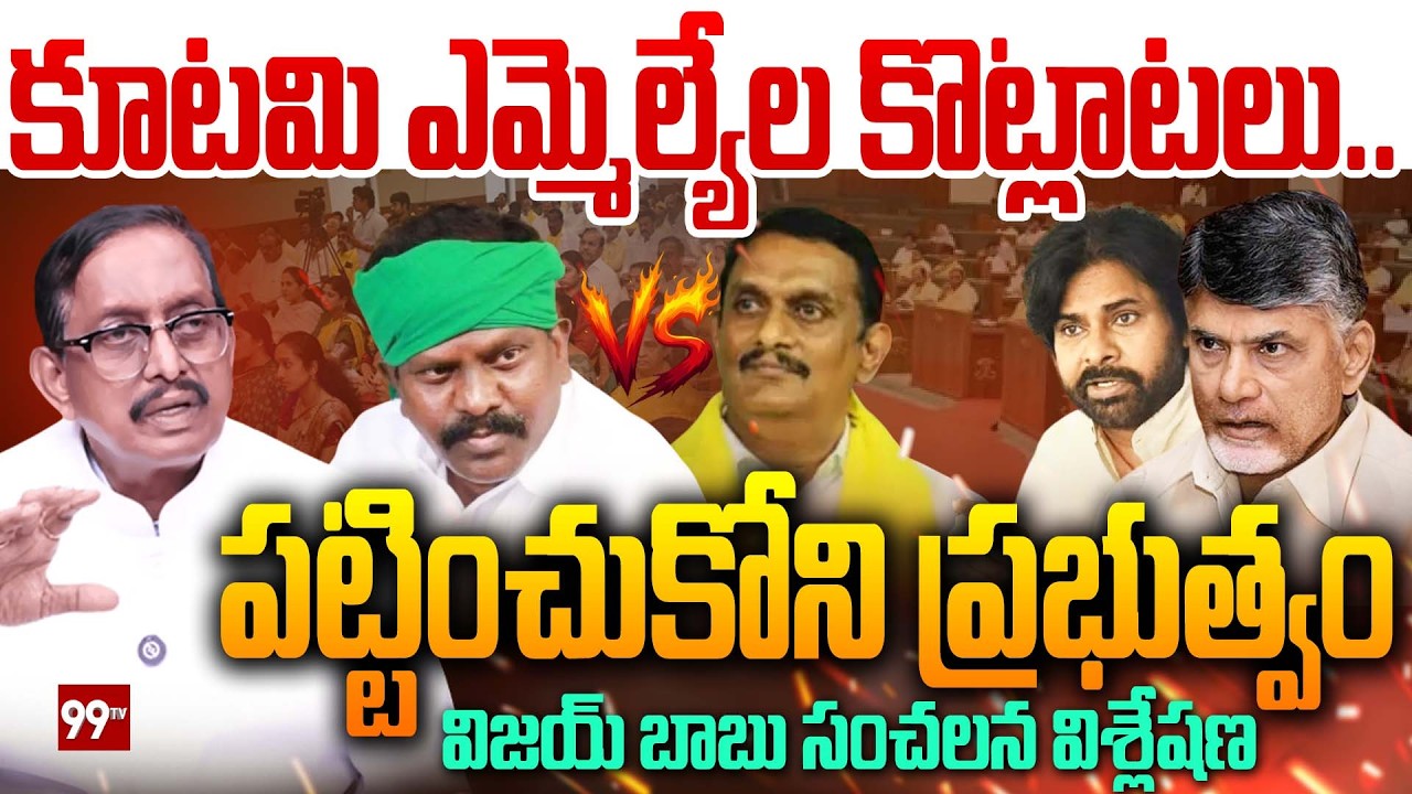 కూటమి ఎమ్మెల్యేల కొట్లాట..పట్టించుకోని ప్రభుత్వం | Vijay Babu Key Analysis On TDP MLA's Clashes
