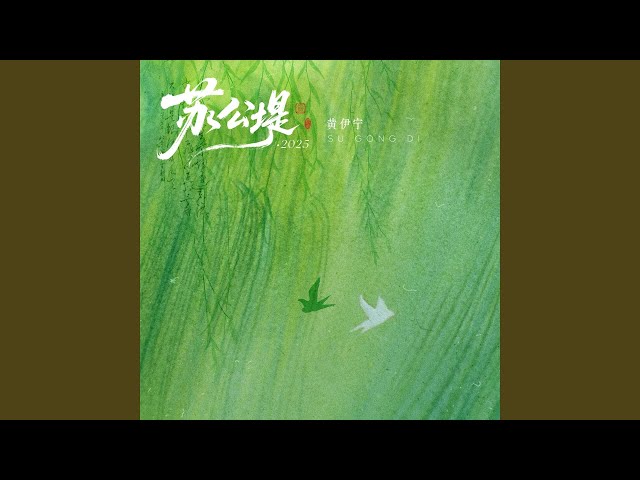 苏公堤·2025