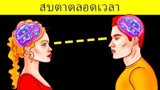 100+ เคล็ดลับทางจิตวิทยาที่จะทำให้ผู้คนเห็นด้วยกับคุณ