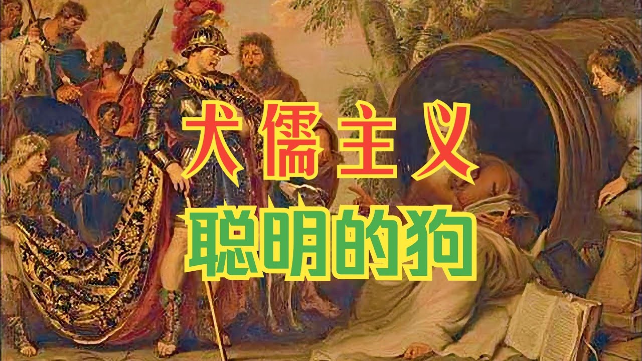 犬儒主义:犬儒以为他们看透了专制,其实是专制把他们变成了犬儒 - YouTube