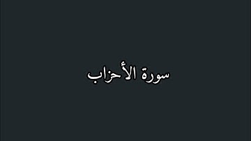 القُرآنَ | 𝐐𝐮𝐫𝐚𝐧  --- سورة الأحزاب الأية 70 اطمئنان ے🤎🌤 #ارح_قلبك