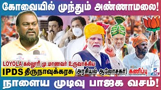 நாளை அண்ணாமலையின் வெற்றி உறுதி! | LOYOLA கல்லூரி மு.மாணவர் உருவாக்கிய IPDS Thirunavukkarasu