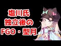 【FGO】塩川氏の独立後、FGO・TYPE MOON作品はどうなるか【ゆっくり考察】