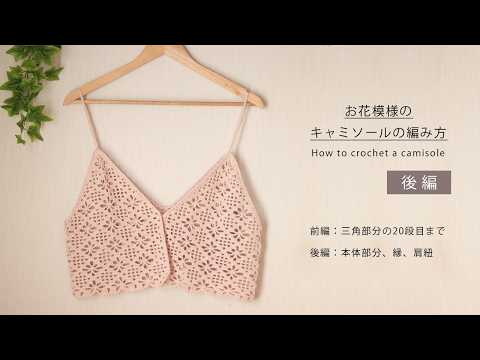 ★CLASS★クラス★ケーブルニット キャミソール★ベージュ★新品★Bガール Part 2) How to Crochet a Cute Floral Camisole / Crochet / Bustier
