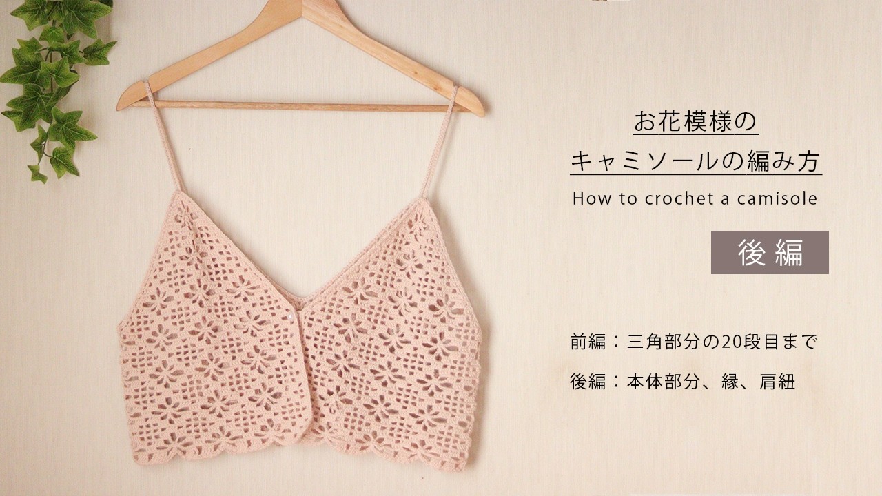 Part 2) How to Crochet a Cute Floral Camisole / Crochet / Bustier