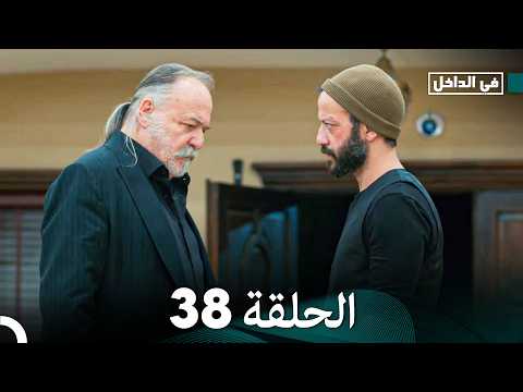 في الداخل الحلقة 38  