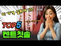 이건 못참지 켄트칫솔 대박 가성비 베스트5!
