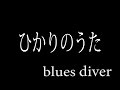 blues diver - ひかりのうた