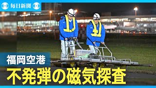 福岡空港で磁気探査を開始　宮崎空港の不発弾爆発を受け　国交省