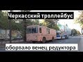 Троллейбус в Черкассах-Оборвало венец левого бортового редуктора, ЗиУ-683Б  № 2002