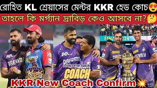 KKR IPL 2026 New Head Coach Confirm😍 KL Rahul To Kolkata চান্স বাড়লো🤔 Nayar কোচ হিসেবে কি ভালো হবে?