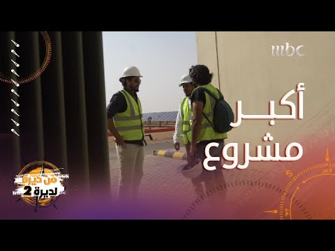 من ديرة لديرة أكبر مشروع طاقة شمسية في المملكة العربية السعودية موجود في سكاكا