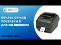 Печать QR-код поставки в для Wildberries