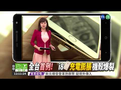 全台第一例! i8 Plus充電驚爆