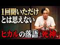 落語「死神」ヒカルの要約が神すぎる#ヒカル #立川志らく