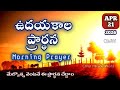 Morning Prayer 21/04/2026 | udayakaala prardana | A prayer for Start Your Day