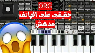 تحميل تطبيق ORG2017 النسخة الاخيره مهكر على الهاتف الاندرويد ( لعشاق العزف على الاورج )