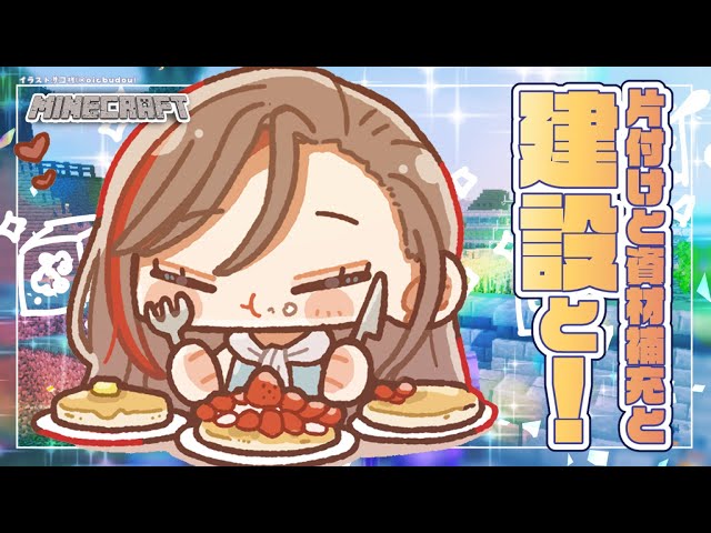 【マイクラ】片付けって大事だと思うの！！！！【 来栖夏芽/にじさんじ】のサムネイル