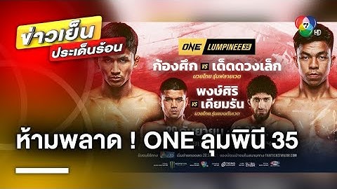 ห้ามพลาด ! ศึก ONE ลุมพินี 35 “ก้องศึก แฟร์เท็กซ์” พบ “เด็ดดวงเล็ก ทีเด็ด 99”