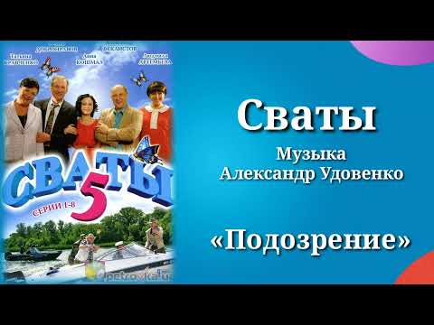 Сваты «Подозрение», музыка Александр Удовенко, сериал, саундтрек