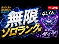 【ワイリフ】無限ソロランク配信 4/26 【なしくん】 #leagueoflegends #wildrift #ワイリフ #ワイルドリフト
