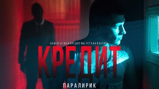 Паралирик - Кредит (Official Video)