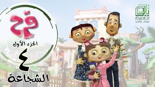 فرح - الموسم الأول - الحلقة الرابعة