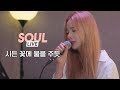 [소울라이브] Cover by Soul_G(솔지) | 박혜원(HYNN) - 시든 꽃에 물을 주듯 (The Lonely Bloom Stands Alone) |