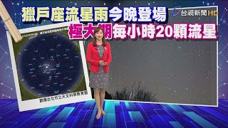 獵戶座流星雨來了!今晚最大值1hr逾20顆