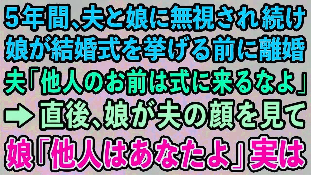 【スカッとする話】5年間、夫と娘に無視され続け娘が結婚式を挙げる前に離婚 夫「他人のお前は式に来るなよ」 →直後、娘が夫の顔を見て 娘「他人はあなたよ」実は【修羅場】