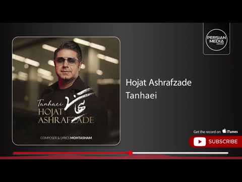 حجت اشرف زاده تنهایی 