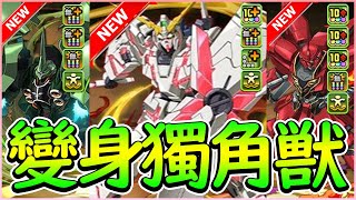 【PAD】最強隊長候補！變身獨角獸2CD技255億！高達UC系列新角色公開｜RakuRaku