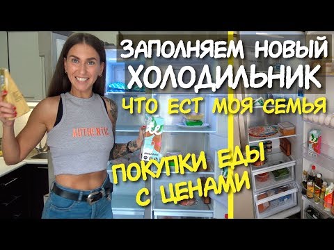 ПОКУПКИ еды С ЦЕНАМИ для всей СЕМЬИ  / ПП и нет / ХУДЕЕМ вкусно / ДЕРЖИСЬ И ХУДЕЙ! Что ест моя семья