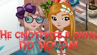 видео: НЕ СМОТРИТЕ В ОКНА ПО НОЧАМ || СТРАШИЛКА || АВАТАРИЯ картинка: НЕ СМОТРИТЕ В ОКНА ПО НОЧАМ || СТРАШИЛКА || АВАТАРИЯ