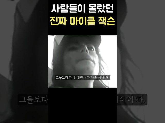 사람들이 몰랐던 진짜 마이클 잭슨의 모습