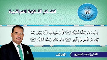 المخالف -  القارئ احمد الجبوري -  سورة الرحمن