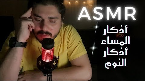 أذكار المساء و النوم كاملة | اي اس ام ار عربي | ASRM arabic #asmr  #asmrarabic